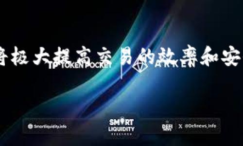 baiotiTP钱包之间转账的到账时间与流程详解/baioti
TP钱包, 转账, 到账时间, 加密货币/guanjianci

引言：了解TP钱包转账的基本流程
在数字货币日益普及的今天，TP钱包作为一个重要的加密货币钱包，不仅为用户提供了安全便捷的资产管理方式，也成为了人们进行交易和转账的主要工具。然而，许多用户在进行TP钱包之间转账时对到账时间充满疑惑。那么，TP钱包转账到达的时间取决于哪些因素呢？接下来，我们将详细探讨这一问题。

TP钱包：一个安全便捷的数字资产管理工具
TP钱包，是一种支持多种数字资产存储和交易的安全钱包。它以用户友好的界面和强大的安全性能著称，为广大的加密货币用户提供了合适的选择。在全球数字经济蓬勃发展的背景下，拥有一个合适的数字钱包，不仅能让用户有效管理自己的资产，还有助于进行更加迅速、便捷的交易。

转账的基本概念与流程
转账的基本概念在于将资产从一个钱包地址发送到另一个钱包地址。在TP钱包中，用户只需输入接收者的地址、转账金额，并确认相关交易信息即可完成操作。然而，需要注意的是，虽然转账的操作过程相对简单，但到账时间却可能受到多种因素的影响。

影响TP钱包转账到账时间的因素
1. **区块链网络的拥堵情况**：TP钱包的转账实际上是通过区块链网络完成的。如果突然有大量用户同时进行转账，导致网络拥堵，那么交易确认的速度就可能会变慢，从而延迟到账时间。
2. **矿工费用的设置**：在大多数区块链网络中，用户可以自行设置矿工费用，费用越高，交易被确认的优先级就越高。在转账时，如果用户选择了较低的矿工费用，可能需要等待更长的时间才能完成交易确认，从而增加到账的等待时间。
3. **区块确认的次数**：不同的区块链网络对交易确认的次数要求不同，通常而言，交易需要经过若干个区块的确认才能算作完成。而确认速度则又取决于网络的性能和运行状况。
4. **智能合约的执行**：如果用户使用了依赖于智能合约的功能，例如在TP钱包中进行某些复杂的操作，可能会增大转账的处理时间，影响到账的速度。

TP钱包转账到账时间的普遍情况
基于以上因素，我们可以总结出一个大致的到账时间范围。一般来说，TP钱包之间的转账通常会在几分钟到数小时之间完成。对于绝大多数普通转账，如无特殊情况，相信用户都可以在此时段之内看到转账的到账情况。

如何加速TP钱包转账到账时间
对于希望加快转账速度的用户，这里有几点建议：
1. **适当提高矿工费用**：在进行转账时，用户可以根据网络的拥堵情况适当提高自己的矿工费用，以提高交易的优先级。
2. **避开高峰时段**：若用户对到账时间要求较高，建议在网络较为繁忙的时段外进行转账，以减少因网络拥堵造成的延迟。
3. **关注区块链状态**：在转账前，可以通过各大区块链浏览器查看当前网络的拥堵程度，选择合适的时机进行交易。

总结：掌握TP钱包转账的技巧与常识
总的来说，TP钱包之间的转账虽然相对便利，但到账时间却受到多种因素的影响。用户在进行交易时，了解这些影响因素，并在必要时进行调整，能够有效提高转账到账的速度。通过细致的注意与技巧的运用，用户们就能够在TP钱包的世界中，享受更加迅速、安全的资产管理体验。

常见问题解答
在结束本文之前，我们再来解答一些用户经常提出的问题：
1. **TP钱包转账后我能否撤销交易？**
大部分情况下，转账一旦发出便无法撤销，因其已经被记录在区块链上。因此，务必在转账之前确认地址及金额的准确性。
2. **如果我的转账长时间未到账，我该怎么办？**
可以通过TP钱包提供的交易记录查看当前状态，必要时联系TP钱包客服获取帮助，并考虑调整矿工费用以加速确认。
3. **如何确保我的TP钱包转账安全？**
确保使用官方版本的钱包应用，牢记私钥和助记词不泄露，定期备份钱包数据，能有效保障交易安全。

希望以上内容能够为TP钱包的用户提供有价值的转账到账时间处理指导。无论是在日常使用中，还是在进行大额交易时，掌握这些信息都将极大提高交易的效率和安全性。

如果你还有关于TP钱包或加密货币的其他疑问，欢迎留言咨询！