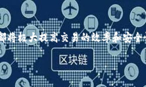 baiotiTP钱包之间转账的到账时间与流程详解/baioti
TP钱包, 转账, 到账时间, 加密货币/guanjianci

引言：了解TP钱包转账的基本流程
在数字货币日益普及的今天，TP钱包作为一个重要的加密货币钱包，不仅为用户提供了安全便捷的资产管理方式，也成为了人们进行交易和转账的主要工具。然而，许多用户在进行TP钱包之间转账时对到账时间充满疑惑。那么，TP钱包转账到达的时间取决于哪些因素呢？接下来，我们将详细探讨这一问题。

TP钱包：一个安全便捷的数字资产管理工具
TP钱包，是一种支持多种数字资产存储和交易的安全钱包。它以用户友好的界面和强大的安全性能著称，为广大的加密货币用户提供了合适的选择。在全球数字经济蓬勃发展的背景下，拥有一个合适的数字钱包，不仅能让用户有效管理自己的资产，还有助于进行更加迅速、便捷的交易。

转账的基本概念与流程
转账的基本概念在于将资产从一个钱包地址发送到另一个钱包地址。在TP钱包中，用户只需输入接收者的地址、转账金额，并确认相关交易信息即可完成操作。然而，需要注意的是，虽然转账的操作过程相对简单，但到账时间却可能受到多种因素的影响。

影响TP钱包转账到账时间的因素
1. **区块链网络的拥堵情况**：TP钱包的转账实际上是通过区块链网络完成的。如果突然有大量用户同时进行转账，导致网络拥堵，那么交易确认的速度就可能会变慢，从而延迟到账时间。
2. **矿工费用的设置**：在大多数区块链网络中，用户可以自行设置矿工费用，费用越高，交易被确认的优先级就越高。在转账时，如果用户选择了较低的矿工费用，可能需要等待更长的时间才能完成交易确认，从而增加到账的等待时间。
3. **区块确认的次数**：不同的区块链网络对交易确认的次数要求不同，通常而言，交易需要经过若干个区块的确认才能算作完成。而确认速度则又取决于网络的性能和运行状况。
4. **智能合约的执行**：如果用户使用了依赖于智能合约的功能，例如在TP钱包中进行某些复杂的操作，可能会增大转账的处理时间，影响到账的速度。

TP钱包转账到账时间的普遍情况
基于以上因素，我们可以总结出一个大致的到账时间范围。一般来说，TP钱包之间的转账通常会在几分钟到数小时之间完成。对于绝大多数普通转账，如无特殊情况，相信用户都可以在此时段之内看到转账的到账情况。

如何加速TP钱包转账到账时间
对于希望加快转账速度的用户，这里有几点建议：
1. **适当提高矿工费用**：在进行转账时，用户可以根据网络的拥堵情况适当提高自己的矿工费用，以提高交易的优先级。
2. **避开高峰时段**：若用户对到账时间要求较高，建议在网络较为繁忙的时段外进行转账，以减少因网络拥堵造成的延迟。
3. **关注区块链状态**：在转账前，可以通过各大区块链浏览器查看当前网络的拥堵程度，选择合适的时机进行交易。

总结：掌握TP钱包转账的技巧与常识
总的来说，TP钱包之间的转账虽然相对便利，但到账时间却受到多种因素的影响。用户在进行交易时，了解这些影响因素，并在必要时进行调整，能够有效提高转账到账的速度。通过细致的注意与技巧的运用，用户们就能够在TP钱包的世界中，享受更加迅速、安全的资产管理体验。

常见问题解答
在结束本文之前，我们再来解答一些用户经常提出的问题：
1. **TP钱包转账后我能否撤销交易？**
大部分情况下，转账一旦发出便无法撤销，因其已经被记录在区块链上。因此，务必在转账之前确认地址及金额的准确性。
2. **如果我的转账长时间未到账，我该怎么办？**
可以通过TP钱包提供的交易记录查看当前状态，必要时联系TP钱包客服获取帮助，并考虑调整矿工费用以加速确认。
3. **如何确保我的TP钱包转账安全？**
确保使用官方版本的钱包应用，牢记私钥和助记词不泄露，定期备份钱包数据，能有效保障交易安全。

希望以上内容能够为TP钱包的用户提供有价值的转账到账时间处理指导。无论是在日常使用中，还是在进行大额交易时，掌握这些信息都将极大提高交易的效率和安全性。

如果你还有关于TP钱包或加密货币的其他疑问，欢迎留言咨询！