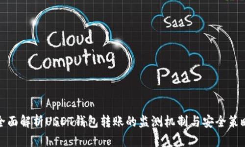 全面解析USDT钱包转账的监测机制与安全策略