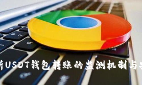 全面解析USDT钱包转账的监测机制与安全策略