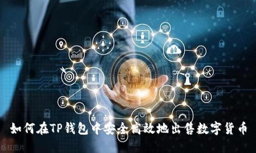 如何在TP钱包中安全高效地出售数字货币
