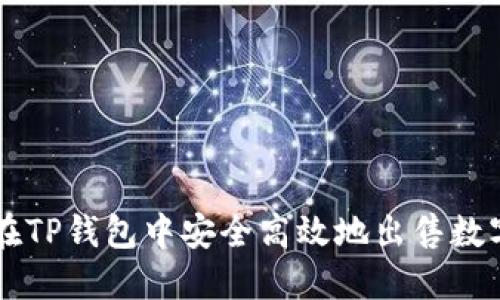 如何在TP钱包中安全高效地出售数字货币