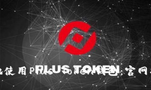 如何安全高效地使用Plus Token钱包：官网指南及最新动态