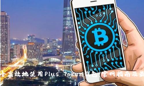 如何安全高效地使用Plus Token钱包：官网指南及最新动态