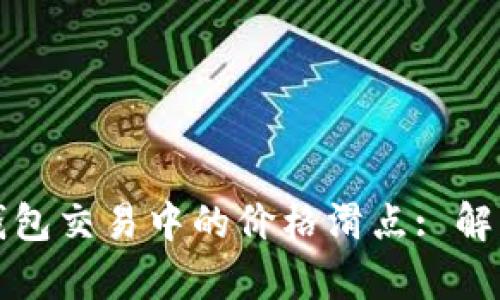 如何有效降低TP钱包交易中的价格滑点: 解决方案与实用技巧