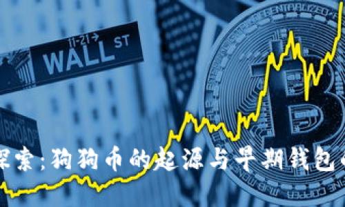 深入探索：狗狗币的起源与早期钱包的演变