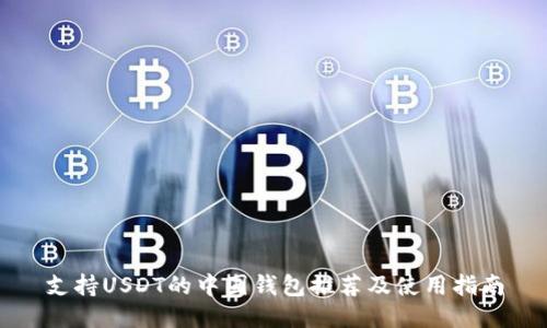 支持USDT的中国钱包推荐及使用指南
