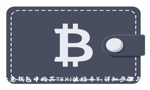 如何在欧意钱包中购买TRX（波场币）：详细步骤与实用技巧