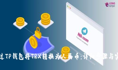 如何通过TP钱包将TRX转换为人民币：详细步骤与实用指南
