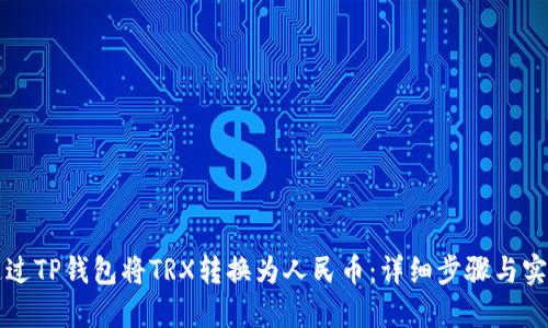如何通过TP钱包将TRX转换为人民币：详细步骤与实用指南