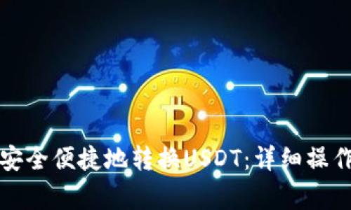 如何在TP钱包中安全便捷地转换USDT：详细操作指南和注意事项