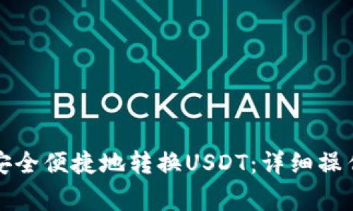 如何在TP钱包中安全便捷地转换USDT：详细操作指南和注意事项