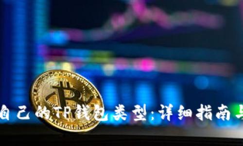 如何选择适合自己的TP钱包类型：详细指南与使用体验分析