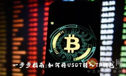 一步步指南：如何将USDT转入TP钱包