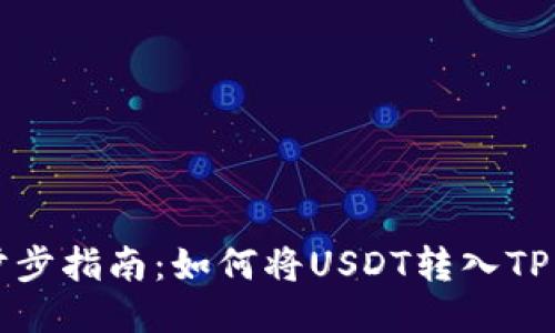 一步步指南：如何将USDT转入TP钱包