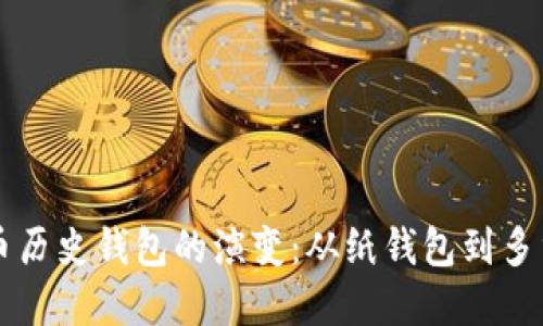 比特币历史钱包的演变：从纸钱包到多重签名