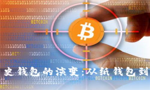 比特币历史钱包的演变：从纸钱包到多重签名