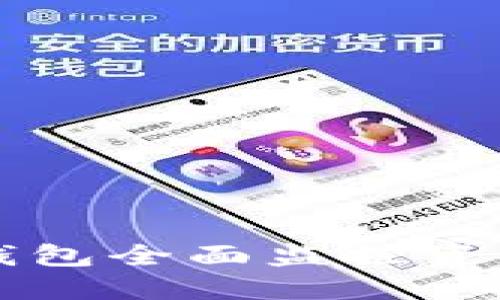 如何使用TP钱包全面监控资金流入与流出