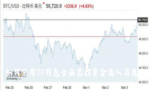如何使用TP钱包全面监控资金流入与流出