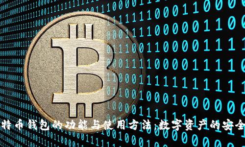 深入探讨比特币钱包的功能与使用方法：数字资产的安全存储与管理
