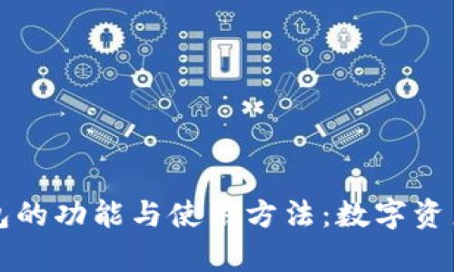 深入探讨比特币钱包的功能与使用方法：数字资产的安全存储与管理