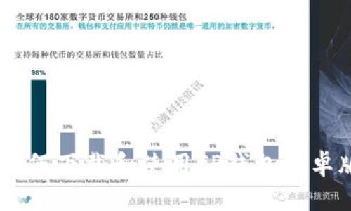 全面解析：如何下载和使用TP钱包安卓版1.66版本