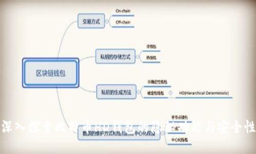 深入探索比特币HD钱包的隐秘功能与安全性