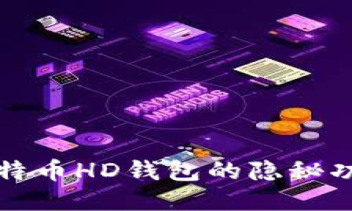 深入探索比特币HD钱包的隐秘功能与安全性