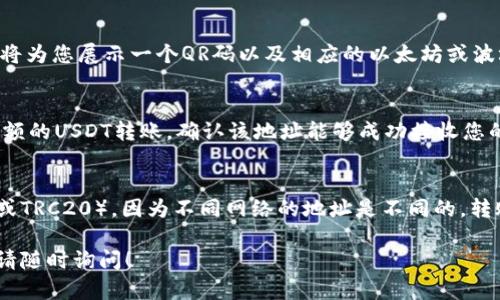 在TP钱包中找到USDT地址的步骤如下：

步骤一：打开TP钱包
首先，确保您的TP钱包已经成功安装并且您已经登录到您的账户。如果您还未安装，可以在应用商店中搜索“TP钱包”并下载。

步骤二：选择资产管理
登录后，您将看到钱包主界面。找到并点击“资产”或“钱包”选项，进入您的资产管理页面。

步骤三：查找USDT
在资产页面中，您会看到当前持有的各种加密货币列表。找到USDT（泰达币）并点击它以进入详细信息页面。如果您未在列表中看到USDT，可以通过搜索功能来进行查找。

步骤四：获取您的USDT地址
在USDT的详细信息页面，您会看到“接收”或“收款”选项。点击该选项后，系统将为您展示一个QR码以及相应的以太坊或波场网络上的USDT地址。您可以选择复制地址，也可以使用QR码进行扫码接收。

步骤五：确认地址
为了确保您获得的信息无误，可以在其他地方（如交易所或其他钱包）发起小额的USDT转账，确认该地址能够成功接收您的资产。

注意事项
在进行任何转账操作时，请确认您使用的是正确的协议和网络（例如，ERC20或TRC20），因为不同网络的地址是不同的，转账到错误的地址可能导致资产永远消失。

希望这些步骤能帮助您快速找到您的TP钱包中USDT的地址。如有更多问题，请随时询问！