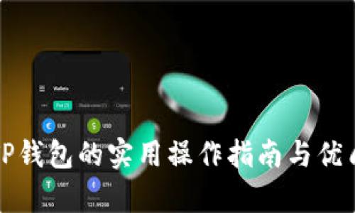 全面解析TP钱包的实用操作指南与优质应用技巧