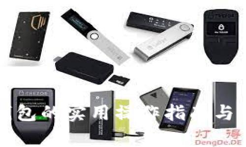 全面解析TP钱包的实用操作指南与优质应用技巧