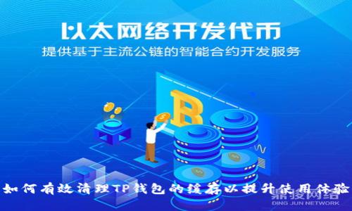 如何有效清理TP钱包的缓存以提升使用体验