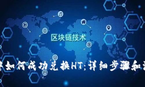 TP钱包中如何成功兑换HT：详细步骤和注意事项