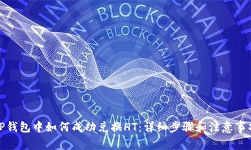 TP钱包中如何成功兑换HT：详细步骤和注意事项
