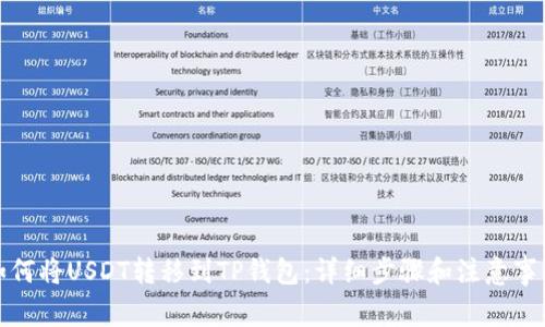 如何将USDT转移到TP钱包：详细步骤和注意事项