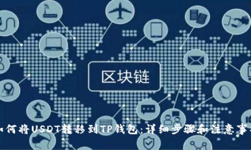 如何将USDT转移到TP钱包：详细步骤和注意事项