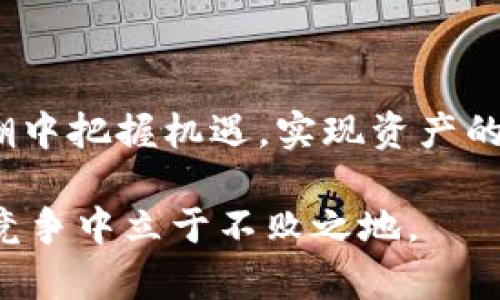   全面解析比特币钱包的点对点交易机制与安全性 / 
 guanjianci 比特币钱包,点对点交易,安全机制,加密货币 /guanjianci 

引言：数字时代的货币革命
自2009年比特币问世以来，加密货币行业经历了翻天覆地的变化。作为一种新型的货币形式，比特币不仅颠覆了传统的金融体系，更为全球用户提供了一个去中心化的交易平台。而比特币钱包作为用户存储和交易比特币的工具，其点对点（P2P）的交易机制显得尤为重要。这一机制确保了用户可以直接人与人之间交易，而无需依赖于中介或银行，这在效率与安全性上都具有巨大优势。

比特币钱包的基础知识
在深入探讨点对点交易机制之前，我们首先需要了解比特币钱包的基本概念。比特币钱包本质上是一个软件程序，用于接收、存储和发送比特币。用户拥有的是钱包的“私钥”，它就像是银行账户的密码，掌控了这个私钥就能自由地对钱包中的比特币进行管理。

比特币钱包有多种形式，主要包括在线钱包、桌面钱包、移动钱包和硬件钱包等。在线钱包通常提供便利性，但安全性稍显不足；而硬件钱包则以其高安全性而著称，适合于存储大量比特币。

点对点交易机制的运作原理
点对点交易机制是比特币的核心特征之一。这一机制的基础是去中心化的区块链技术，它允许用户直接进行交易，而无需经过中介。例如，当用户A想要将比特币发送给用户B时，A只需用B的公钥发起交易请求。这个请求被网络中的节点验证并记录在区块链上，完成交易。

这一过程中的最大优势在于安全性和隐私。由于没有中介参与，用户的个人信息不会被泄露。同时，交易的透明性保证了每一笔交易的可追溯性，降低了欺诈和盗用的风险。

比特币钱包的安全机制
虽然比特币钱包提供了便利与自由，但安全问题从未离开。为了确保用户的资产安全，各类钱包采用不同的安全机制。首先，私钥的安全性至关重要，用户务必妥善保管，切勿随意分享。此外，很多钱包支持多重签名功能，即在进行交易时需要多个私钥的确认，这样即使一个私钥被盗，资产依然可以得到保护。

此外，加密技术也是保护用户隐私和资金安全的重要手段。比特币钱包普遍使用高级别的加密算法来加密用户的信息和交易数据，确保在网络传输过程中不被截获。不同钱包之间的加密程度和存储方式都有所不同，因此在选择比特币钱包时，用户需要考虑安全性这一核心因素。

增强用户体验的趋势
随着比特币市场的发展，钱包的用户体验也不断提升。许多现代钱包提供便捷的界面和丰富的功能，用户可以轻松管理资产，查看交易历史，甚至进行资产投资与理财。一些钱包还通过引入AI技术，提供个性化的推荐服务，指导用户更好地进行投资决策。

此外，越来越多的钱包开始支持跨链交易，让用户在不同的区块链之间自由转账，这进一步拓宽了比特币的使用场景。

对比传统支付方式的优势与挑战
比特币钱包的点对点交易机制与传统支付方式相比有着明显的优势。首先，转账速度快，即使跨国交易也可以在几分钟内完成；其次，交易费用相对较低，尤其在大额交易中优势更加明显；最重要的是，去中心化的特性让用户自主掌握资金，不再依赖于银行等中介机构。

然而，比特币钱包和点对点交易机制并非没有挑战。价格波动剧烈可能导致交易不稳定，用户需具备一定的市场判断力。同时，由于法律法规尚未完善，部分地区对比特币的使用存在限制，用户的合法权益难以保障。

未来展望：比特币钱包的演变
展望未来，比特币钱包的演变可能会体现在更多的智能合约和去中心化金融（DeFi）应用上。随着技术的发展，这些钱包将能够实现更加智能化的金融操作，用户将享受到更为便捷、安全的金融服务。

同时，随着更多人加入这一领域，对于用户教育的重要性也日益突出。了解钱包的工作机制、安全性以及市场动态，将帮助用户更好地把握机会，把自己的利益最大化。

总结：掌握未来金融的钥匙
比特币钱包作为点对点交易的重要工具，不仅为用户提供了便利的交易体验，更是在去中心化金融领域掀起了一场革命。了解其运作原理和安全机制，将帮助用户在数字货币的大潮中把握机遇，实现资产的保值增值。在这个迅速发展的时代，保持学习和开放的心态，才能更好地迎接未来的挑战。

总之，随着科技不断进步，比特币钱包的功能和优势将不断增强，用户在享受数字货币带来便利的同时，也要时刻保持警惕，把握好资产的安全性。只有这样，才能在这场数字货币的竞争中立于不败之地。