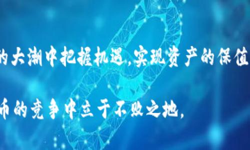   全面解析比特币钱包的点对点交易机制与安全性 / 
 guanjianci 比特币钱包,点对点交易,安全机制,加密货币 /guanjianci 

引言：数字时代的货币革命
自2009年比特币问世以来，加密货币行业经历了翻天覆地的变化。作为一种新型的货币形式，比特币不仅颠覆了传统的金融体系，更为全球用户提供了一个去中心化的交易平台。而比特币钱包作为用户存储和交易比特币的工具，其点对点（P2P）的交易机制显得尤为重要。这一机制确保了用户可以直接人与人之间交易，而无需依赖于中介或银行，这在效率与安全性上都具有巨大优势。

比特币钱包的基础知识
在深入探讨点对点交易机制之前，我们首先需要了解比特币钱包的基本概念。比特币钱包本质上是一个软件程序，用于接收、存储和发送比特币。用户拥有的是钱包的“私钥”，它就像是银行账户的密码，掌控了这个私钥就能自由地对钱包中的比特币进行管理。

比特币钱包有多种形式，主要包括在线钱包、桌面钱包、移动钱包和硬件钱包等。在线钱包通常提供便利性，但安全性稍显不足；而硬件钱包则以其高安全性而著称，适合于存储大量比特币。

点对点交易机制的运作原理
点对点交易机制是比特币的核心特征之一。这一机制的基础是去中心化的区块链技术，它允许用户直接进行交易，而无需经过中介。例如，当用户A想要将比特币发送给用户B时，A只需用B的公钥发起交易请求。这个请求被网络中的节点验证并记录在区块链上，完成交易。

这一过程中的最大优势在于安全性和隐私。由于没有中介参与，用户的个人信息不会被泄露。同时，交易的透明性保证了每一笔交易的可追溯性，降低了欺诈和盗用的风险。

比特币钱包的安全机制
虽然比特币钱包提供了便利与自由，但安全问题从未离开。为了确保用户的资产安全，各类钱包采用不同的安全机制。首先，私钥的安全性至关重要，用户务必妥善保管，切勿随意分享。此外，很多钱包支持多重签名功能，即在进行交易时需要多个私钥的确认，这样即使一个私钥被盗，资产依然可以得到保护。

此外，加密技术也是保护用户隐私和资金安全的重要手段。比特币钱包普遍使用高级别的加密算法来加密用户的信息和交易数据，确保在网络传输过程中不被截获。不同钱包之间的加密程度和存储方式都有所不同，因此在选择比特币钱包时，用户需要考虑安全性这一核心因素。

增强用户体验的趋势
随着比特币市场的发展，钱包的用户体验也不断提升。许多现代钱包提供便捷的界面和丰富的功能，用户可以轻松管理资产，查看交易历史，甚至进行资产投资与理财。一些钱包还通过引入AI技术，提供个性化的推荐服务，指导用户更好地进行投资决策。

此外，越来越多的钱包开始支持跨链交易，让用户在不同的区块链之间自由转账，这进一步拓宽了比特币的使用场景。

对比传统支付方式的优势与挑战
比特币钱包的点对点交易机制与传统支付方式相比有着明显的优势。首先，转账速度快，即使跨国交易也可以在几分钟内完成；其次，交易费用相对较低，尤其在大额交易中优势更加明显；最重要的是，去中心化的特性让用户自主掌握资金，不再依赖于银行等中介机构。

然而，比特币钱包和点对点交易机制并非没有挑战。价格波动剧烈可能导致交易不稳定，用户需具备一定的市场判断力。同时，由于法律法规尚未完善，部分地区对比特币的使用存在限制，用户的合法权益难以保障。

未来展望：比特币钱包的演变
展望未来，比特币钱包的演变可能会体现在更多的智能合约和去中心化金融（DeFi）应用上。随着技术的发展，这些钱包将能够实现更加智能化的金融操作，用户将享受到更为便捷、安全的金融服务。

同时，随着更多人加入这一领域，对于用户教育的重要性也日益突出。了解钱包的工作机制、安全性以及市场动态，将帮助用户更好地把握机会，把自己的利益最大化。

总结：掌握未来金融的钥匙
比特币钱包作为点对点交易的重要工具，不仅为用户提供了便利的交易体验，更是在去中心化金融领域掀起了一场革命。了解其运作原理和安全机制，将帮助用户在数字货币的大潮中把握机遇，实现资产的保值增值。在这个迅速发展的时代，保持学习和开放的心态，才能更好地迎接未来的挑战。

总之，随着科技不断进步，比特币钱包的功能和优势将不断增强，用户在享受数字货币带来便利的同时，也要时刻保持警惕，把握好资产的安全性。只有这样，才能在这场数字货币的竞争中立于不败之地。
