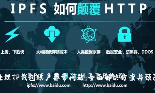 如何处理TP钱包账户异常问题：全面解决方案与预防措施