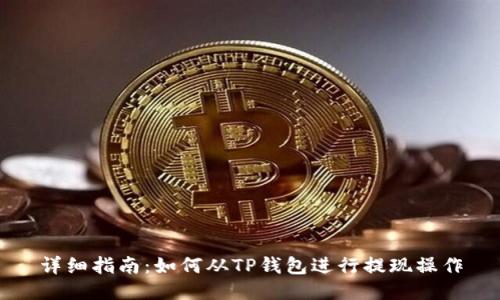 详细指南：如何从TP钱包进行提现操作