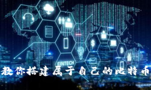 一步一步教你搭建属于自己的比特币钱包源码
