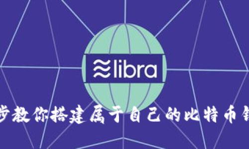 一步一步教你搭建属于自己的比特币钱包源码