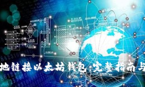 如何安全高效地链接以太坊钱包：完整指南与实用工具推荐