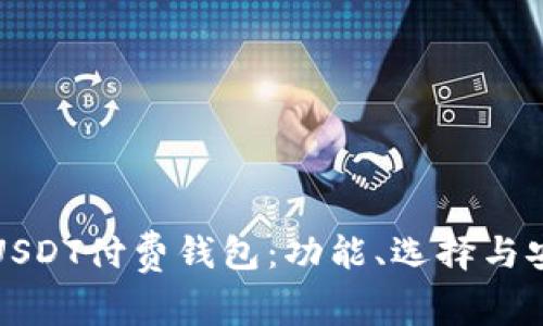 全面解读USDT付费钱包：功能、选择与安全性解析