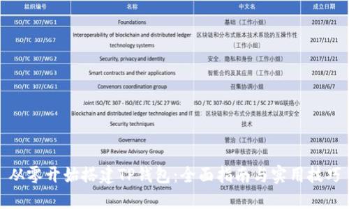 从零开始搭建TP钱包：全面指南与实用技巧