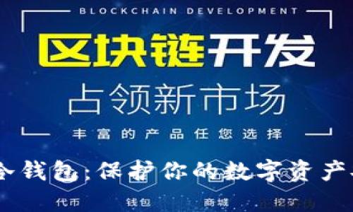 如何自制USDT冷钱包：保护你的数字资产安全的详细指南