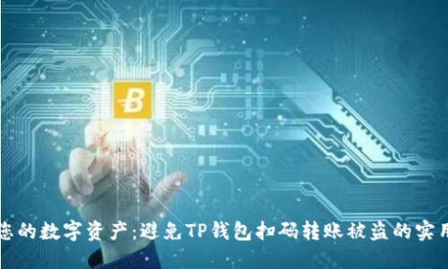 保护您的数字资产：避免TP钱包扫码转账被盗的实用指南