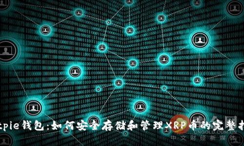 Bitpie钱包：如何安全存储和管理XRP币的完整指南