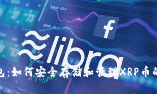 Bitpie钱包：如何安全存储和管理XRP币的完整指南