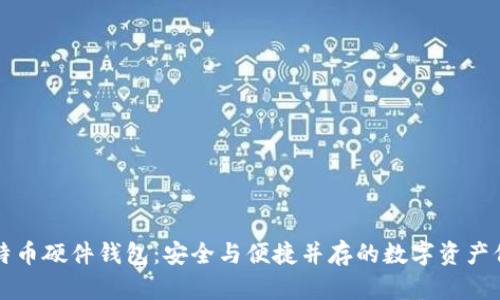 库神比特币硬件钱包：安全与便捷并存的数字资产保护方案
